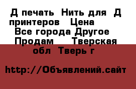 3Д печать. Нить для 3Д принтеров › Цена ­ 600 - Все города Другое » Продам   . Тверская обл.,Тверь г.